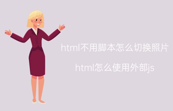 html不用脚本怎么切换照片 html怎么使用外部js？